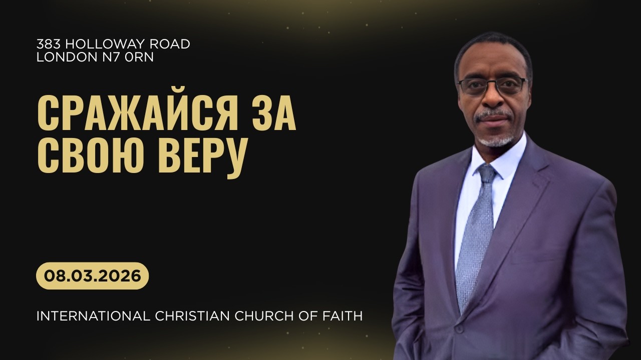 08.03.2026  |  Сражайся за свою Веру  |  Fight for your Faith  |  London ICCF