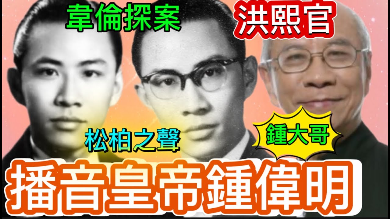播音皇帝鍾偉明, 年輕是靚仔演員,從不發脾氣, 廣播劇陪伴幾代人, 懷念他的松柏之聲、劇曲天地