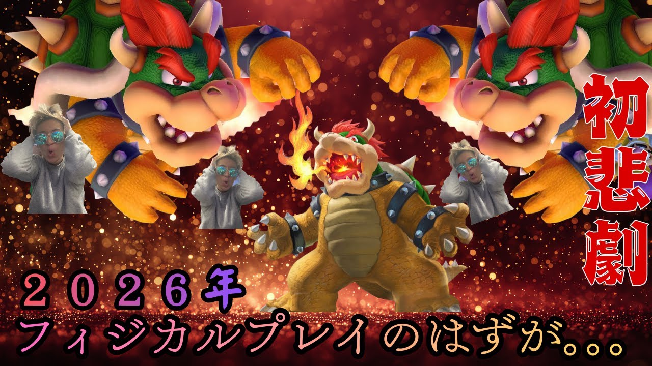 【マリオカート8デラックス】2026年初悲劇です。
