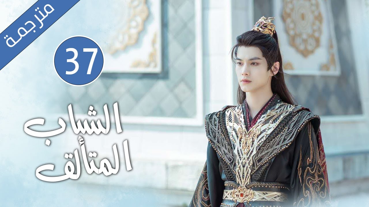 قصة رائعة عن الحب و الوفاء و الصداقة الحلقة 37  ( الشباب المتألق )