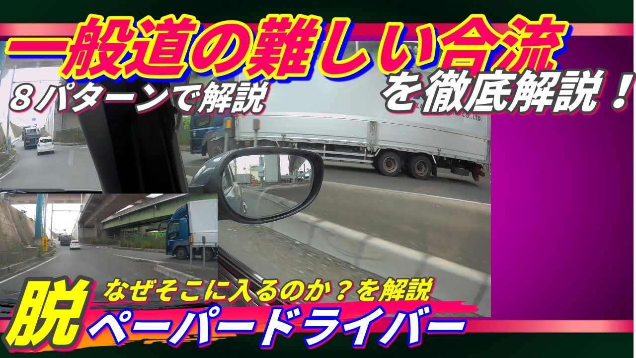 【一般道の合流を徹底解説！】合流8パターンを詳しく解説しています。どこを見て・どこに入るか？をどのように決めるか？がこれを見ると分かります　ペーパードライバー講習