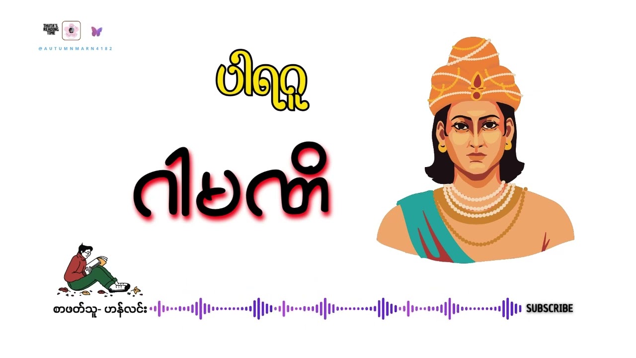 ဂါမဏိ (အပိုင်း-၅) #ပါရဂူ #စာဖတ်သူ_ဟန်လင်း