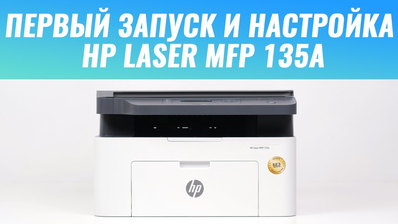 Первый запуск и настройка МФУ HP Laser 135 | МФУ для офиса