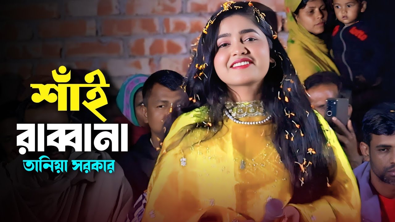 শাই রাব্বানা এই দুনিয়া পাঠাইয়া কেন থাকতে দিলানা | তানিয়া সরকার | Shai rabbana