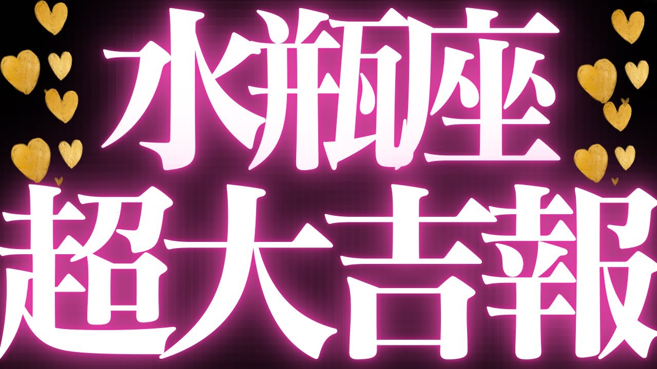 【最新🚨】水瓶座♒️近未来に起こる嬉しいこと💝幸せになる大大変化きます💍