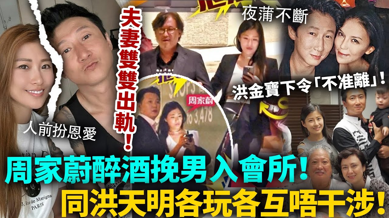 夫妻雙雙出軌！忍氣吞聲14年，周家蔚於唔裝，同洪天明人前扮恩愛，私下各玩各！洪金寶為孫死撐「唔准離」！#周家蔚 #洪天明 #港圈日報