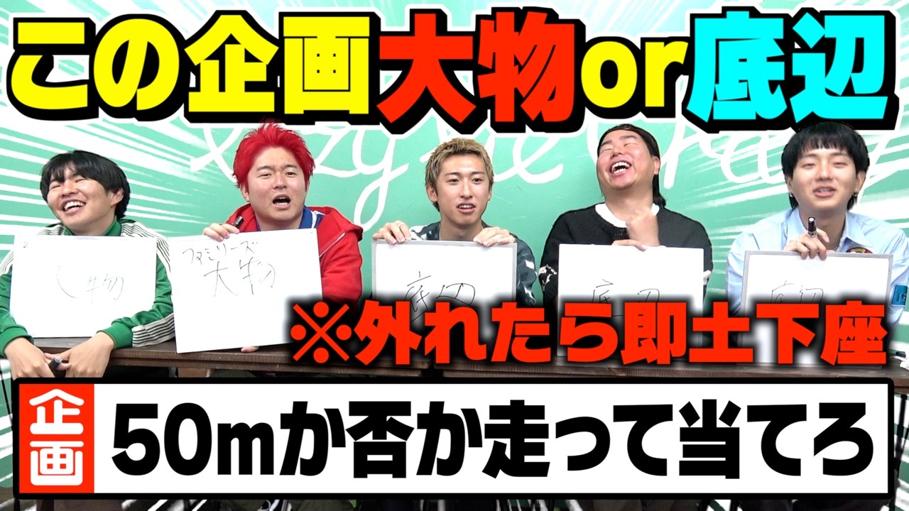 【失礼】企画名だけで大物か底辺か当てろ！間違えたら即土下座が失礼すぎてヤバすぎたwww【クイズ】