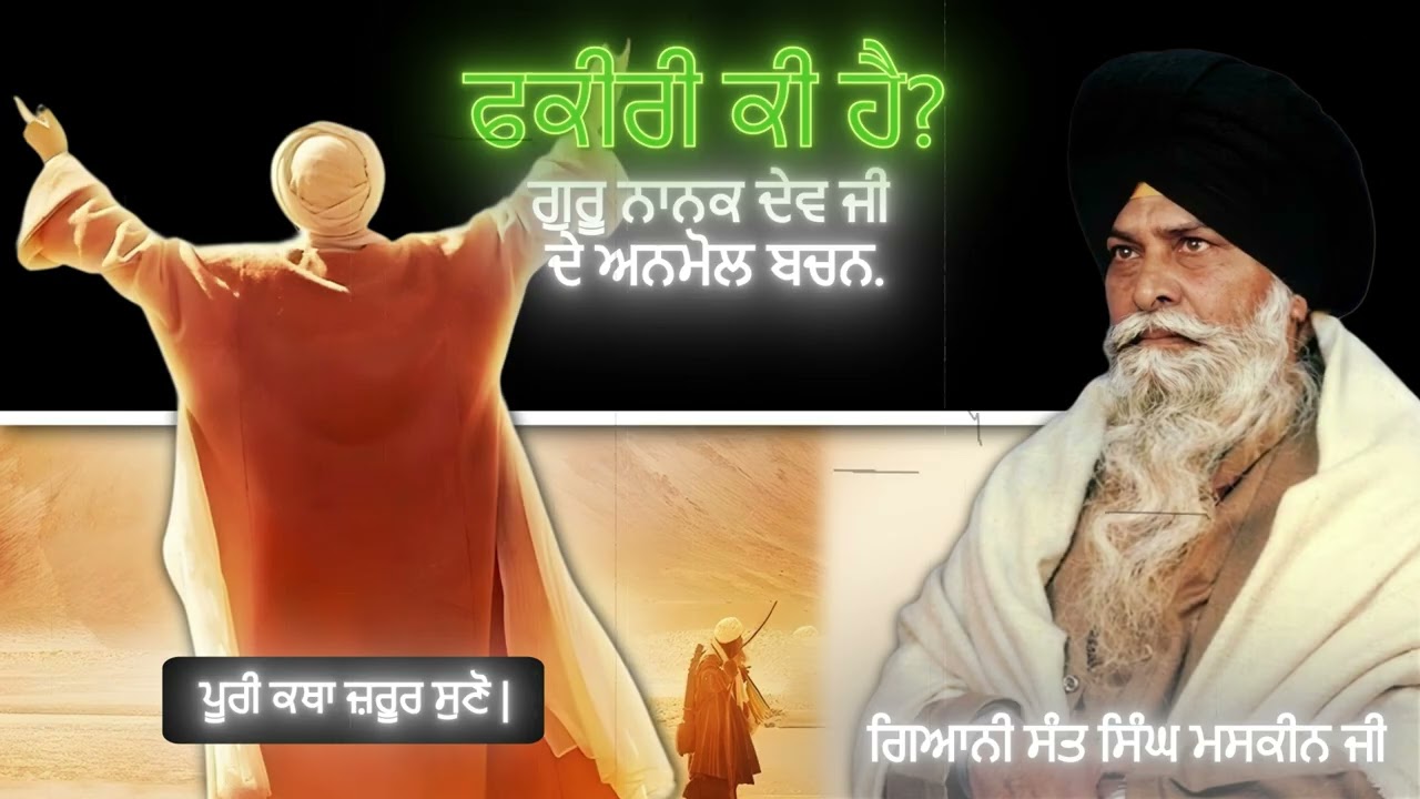 ਫਕੀਰੀ ਕੀ ਹੈ? ਗੁਰੂ ਨਾਨਕ ਦੇਵ ਜੀ ਦੇ ਅਨਮੋਲ ਬਚਨ | Fakiri Ki Hai? | Sant Singh Maskeen | Gian Prakash |