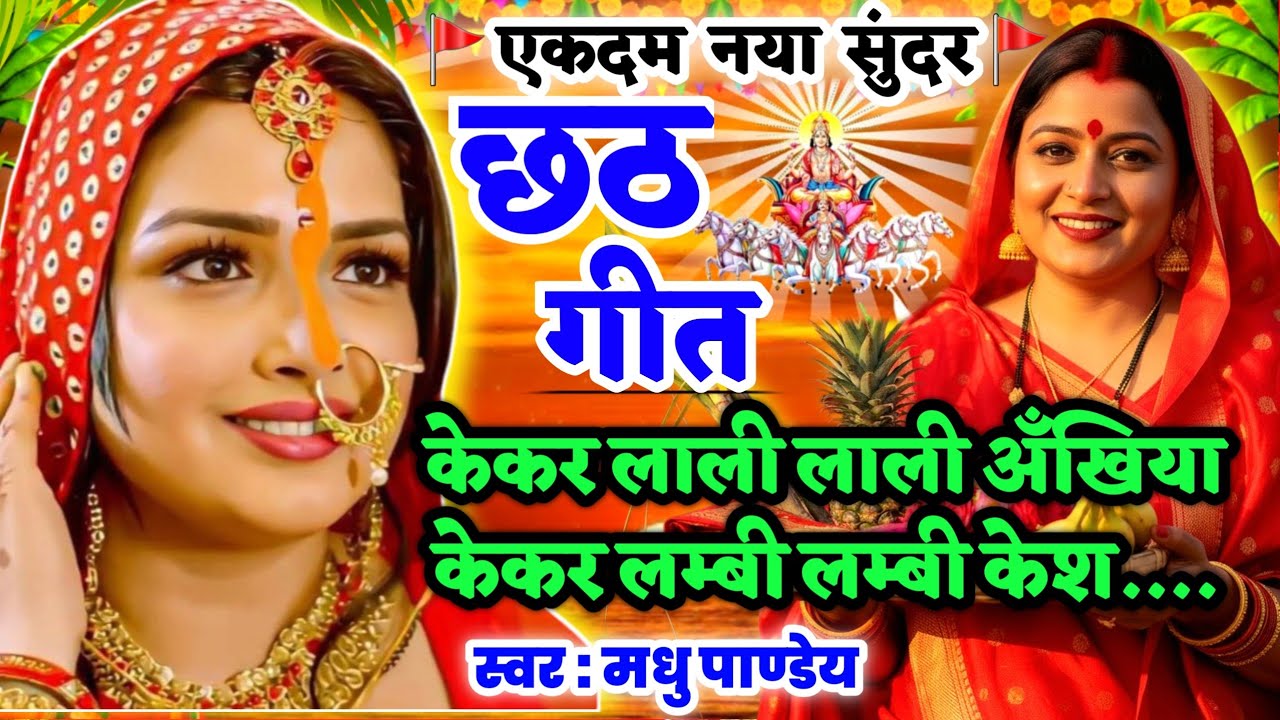 #Video छठ गीत-Chhath Geet| केकर लाली लाली अँखिया केकर लम्बी केश #viral #trending chhath puja song