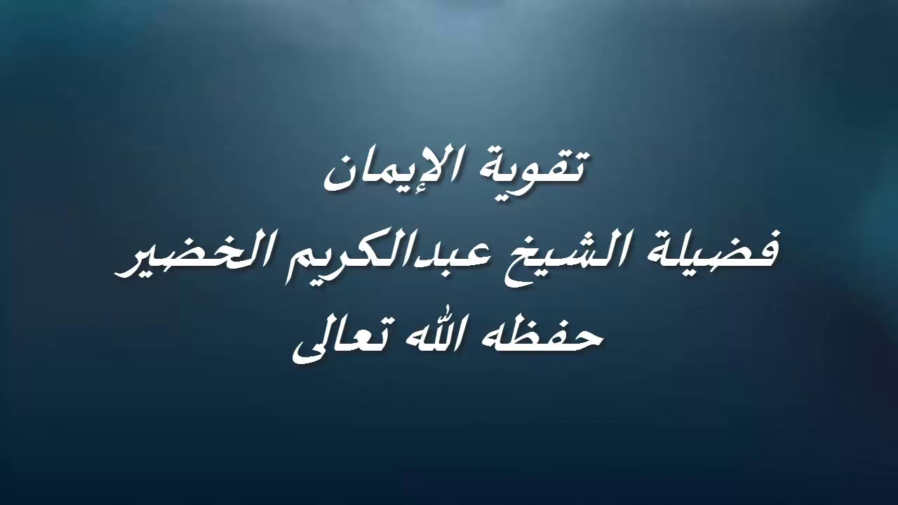 تقوية الإيمان من أروع المقاطع التي ستسمعها لفضيلة الشيخ عبدالكريم الخضير