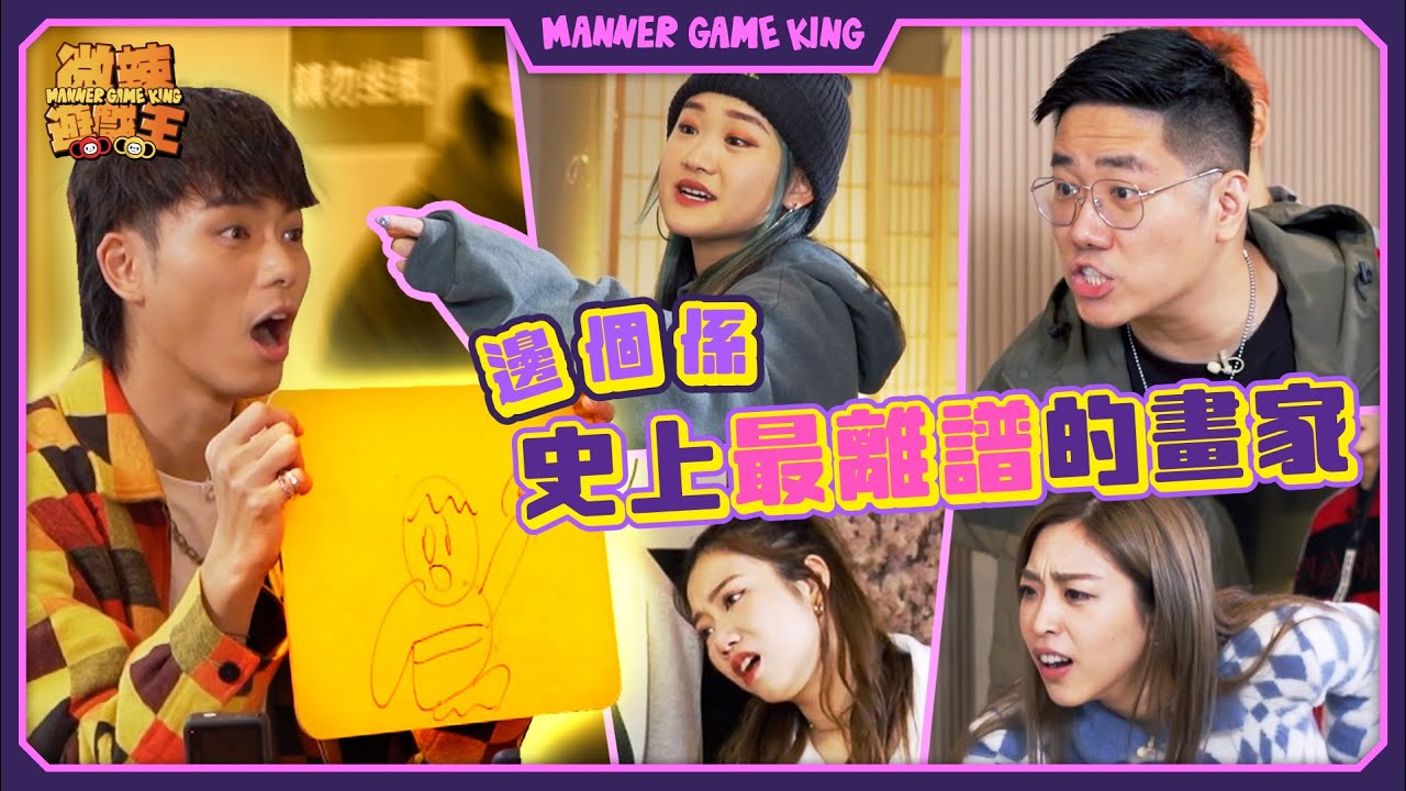 【微辣遊戲王 - 估估畫畫】193由3爺變成3仔？Winwin希望成為六亳子！？十秒畫人物令全場爆笑！邊個要接受食勁苦黃蓮懲罰！？｜微辣 Manner