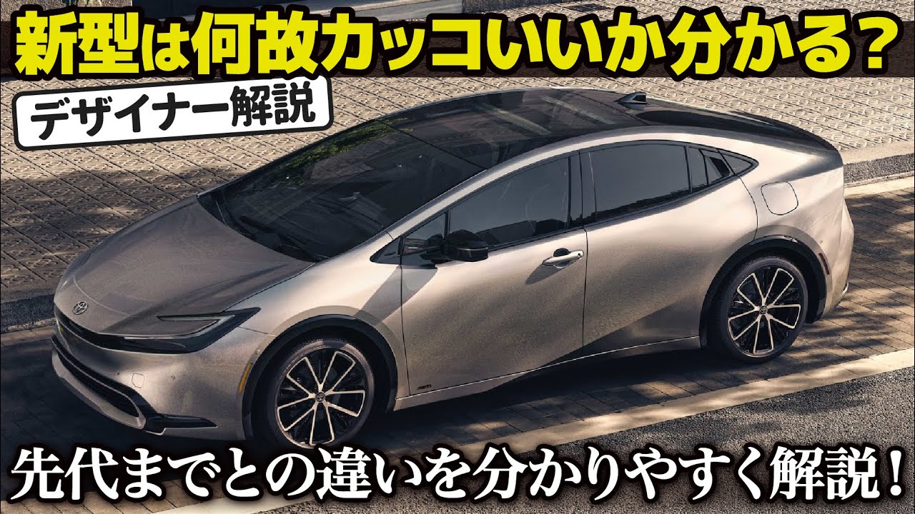 トヨタ 新型 プリウス は何故カッコよくなったのか？ デザインが超進化した３つの理由を新旧比較しながら分かりやすく解説します。 [ TOYOTA 60プリウス ]