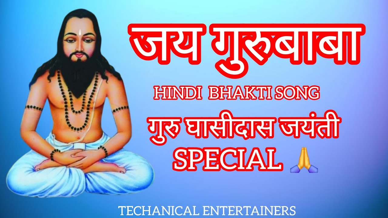 JAI GURU BABA TERA ASRA HINDI SONG,GURU JAYANTI CG #panthisong  #Song #chhattishgarh 