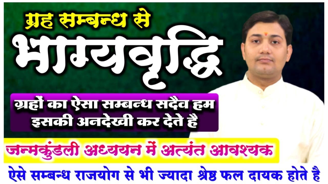 ग्रह सम्बन्ध से भाग्यवृद्धि | ऐसे सम्बन्ध राजयोग से भी ज्यादा श्रेष्ठ फल दायक होते हैं...