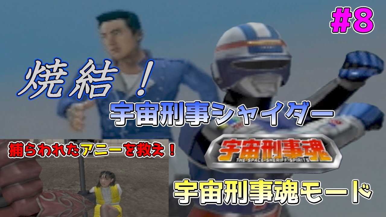 【宇宙刑事魂】ギャバンインフィニティまでに宇宙刑事ギャバンを学ぶ　＃8