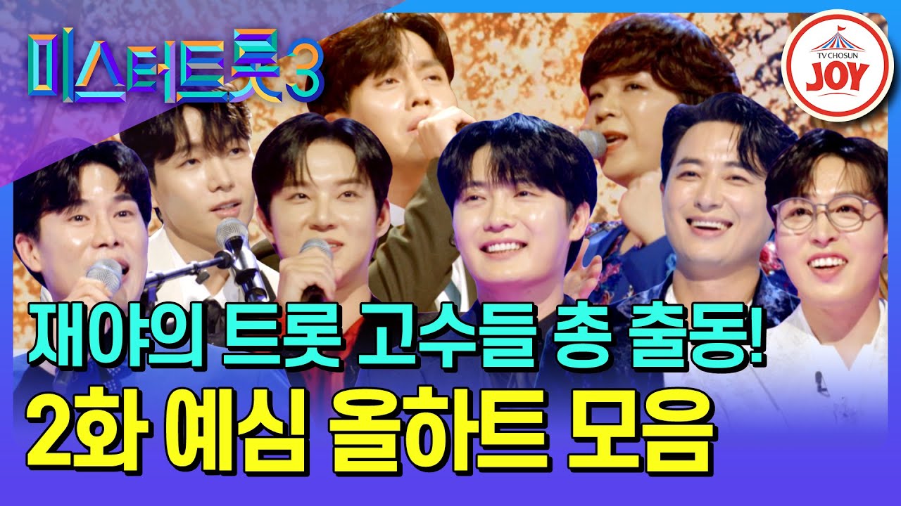 [#미스터트롯3] 실력에 이견 없는 트롯 고수들의 등장! 다음 라운드가 더 기대되는 올하트 무대 모음♪ #TV조선조이 #TVCHOSUNJOY (TV CHOSUN 241226 방송)