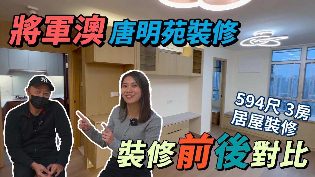 將軍澳 唐明苑裝修丨  香港居屋丨 594尺 3房 丨居屋裝修  丨裝修前後對比丨室內設計 丨C3Production 丨帶你睇裝修 丨home tour丨康和式
