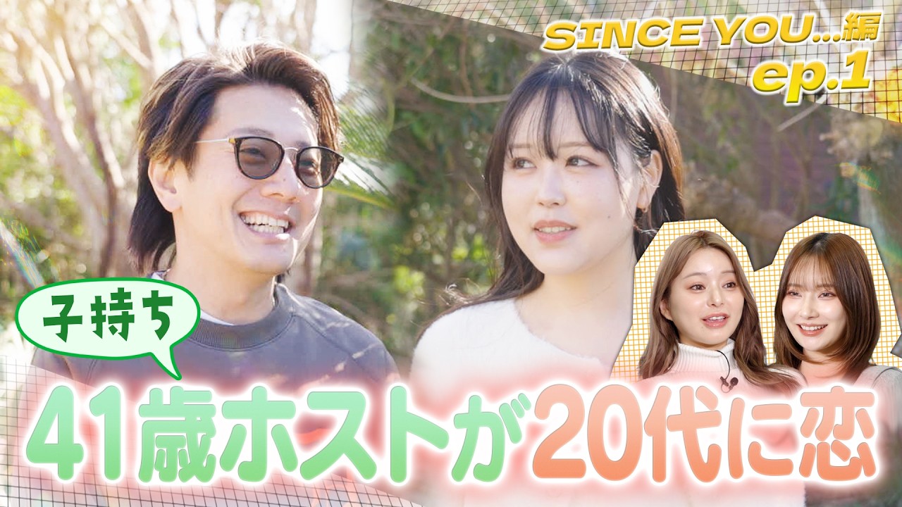 【SINCE YOU&hellip;編ep1】バツイチ子持ちの４１歳ホストが２０代女子に恋をする！？| #ホス恋 #ぴょな #uka #恋リア #今日好き