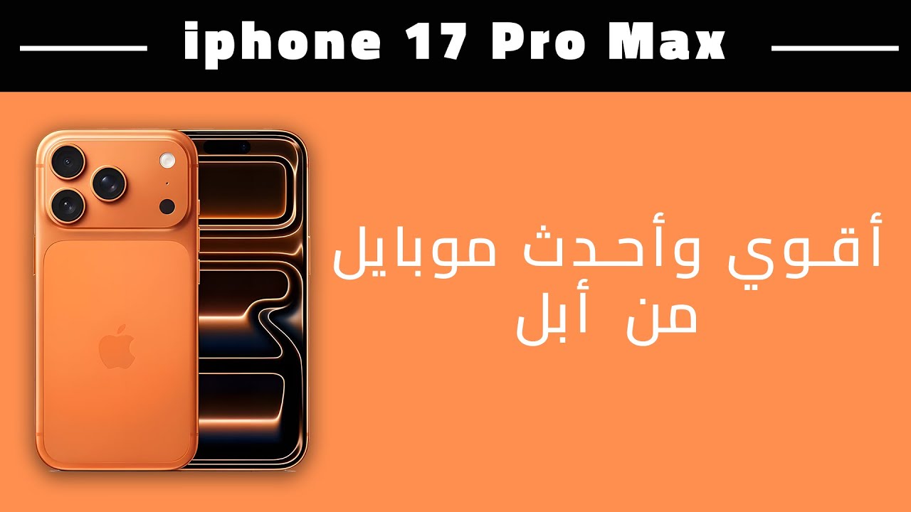 iphone 17 Pro Max || أقوي وأحدث موبايل من أبل