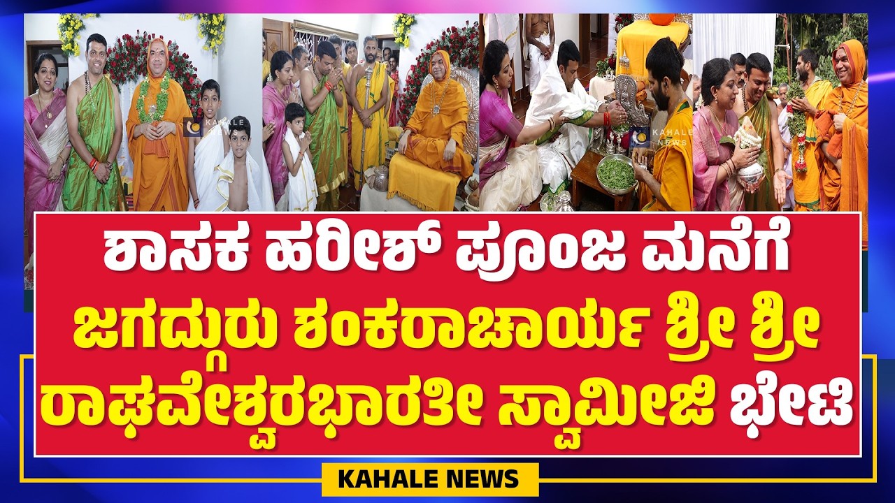 RAGHAVESHWARA SWAMIJI VISIT HARISH POONJA HOUSE | ಹರೀಶ್ ಪೂಂಜ ಮನೆಗೆ ರಾಘವೇಶ್ವರ ಶ್ರೀ ಭೇಟಿ - ಕಹಳೆ ನ್ಯೂಸ್