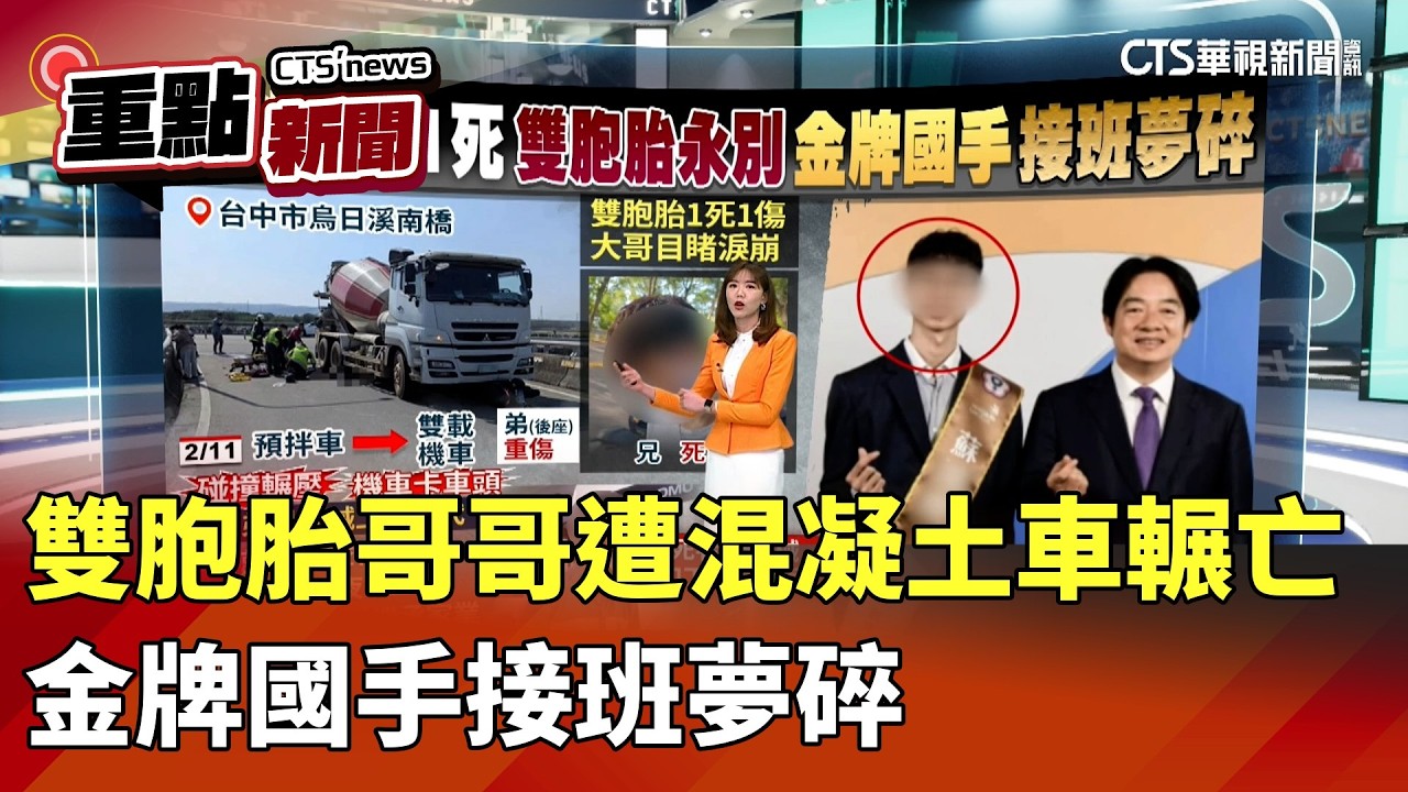 雙胞胎哥哥遭混凝土車輾亡　金牌國手接班夢碎｜華視新聞 20260212｜重點新聞@CtsTw