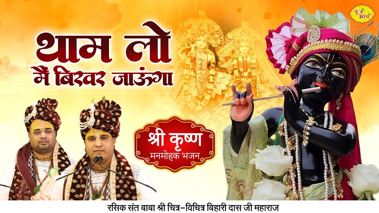 थाम लो मैं बिखर जाऊंगा | Shri Radha Krishan Madhur Bhajan | Chitra Vichitra Ji Maharaj | Vraj Bhav