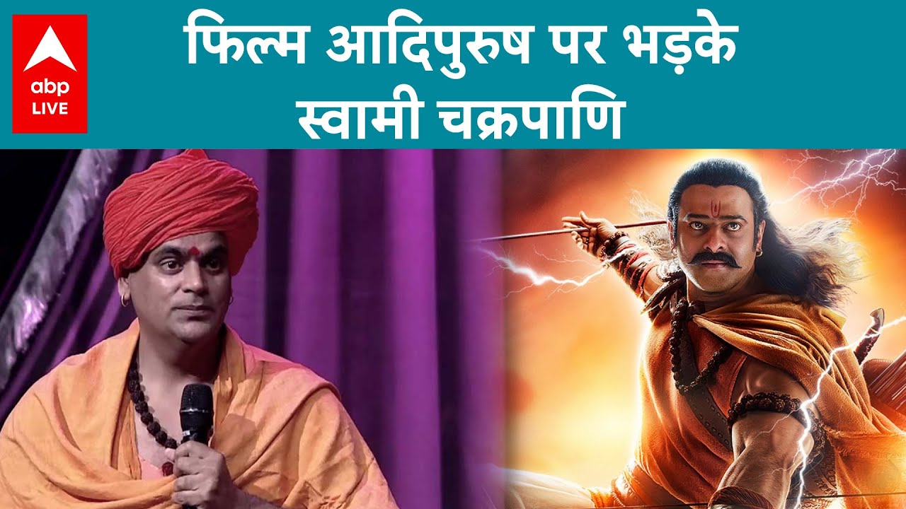 Adipurush Row: फिल्म आदिपुरुष पर भड़के स्वामी चक्रपाणि | ABP LIVE EXCLUSIVE