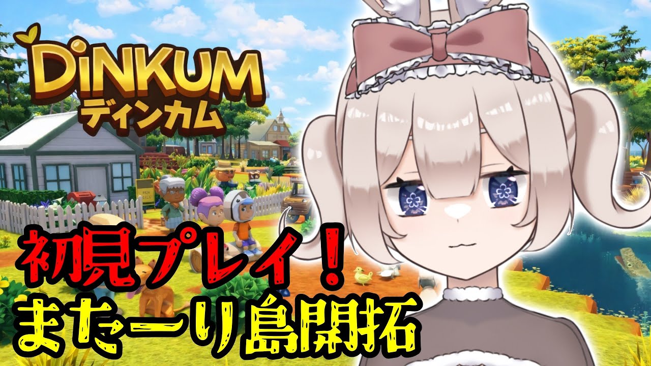 【DiNKUM】初見プレイ｜またーり島開拓 part.6【新人Vtuber】