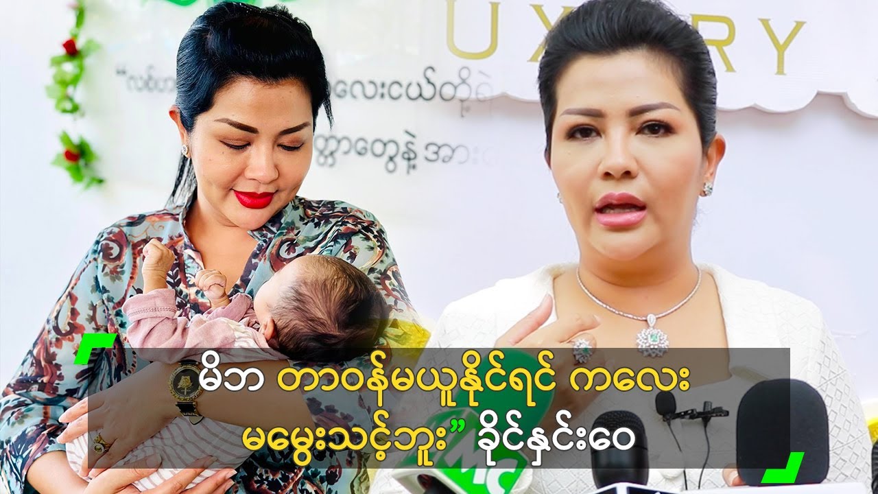 မိဘ တာဝန်မယူနိုင်ရင် ကလေးမမွေးသင့်ဘူး ဆိုတဲ့ ခိုင်နှင်းဝေ