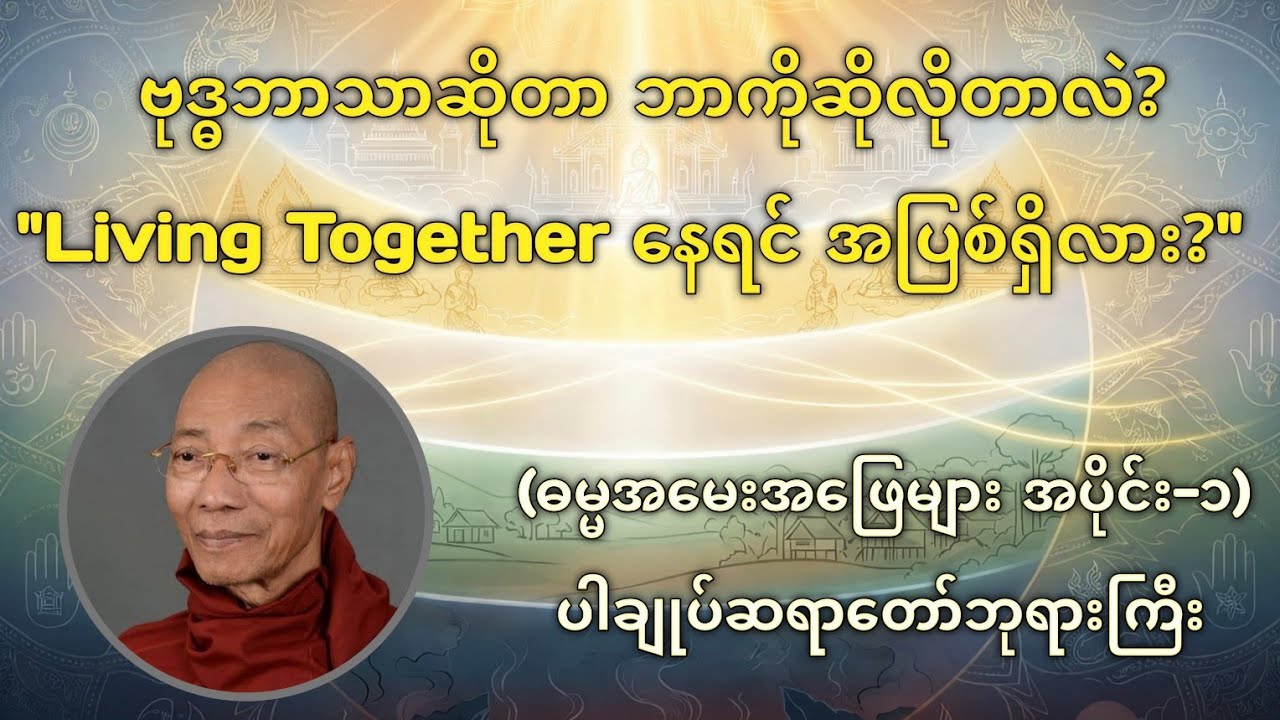 ဗုဒ္ဓဘာသာဝင်တိုင်း သိထားသင့်သော ဓမ္မအမေးအဖြေများ (အပိုင်း-၁) - ပါမောက္ခချုပ်ဆရာတော်ကြီး