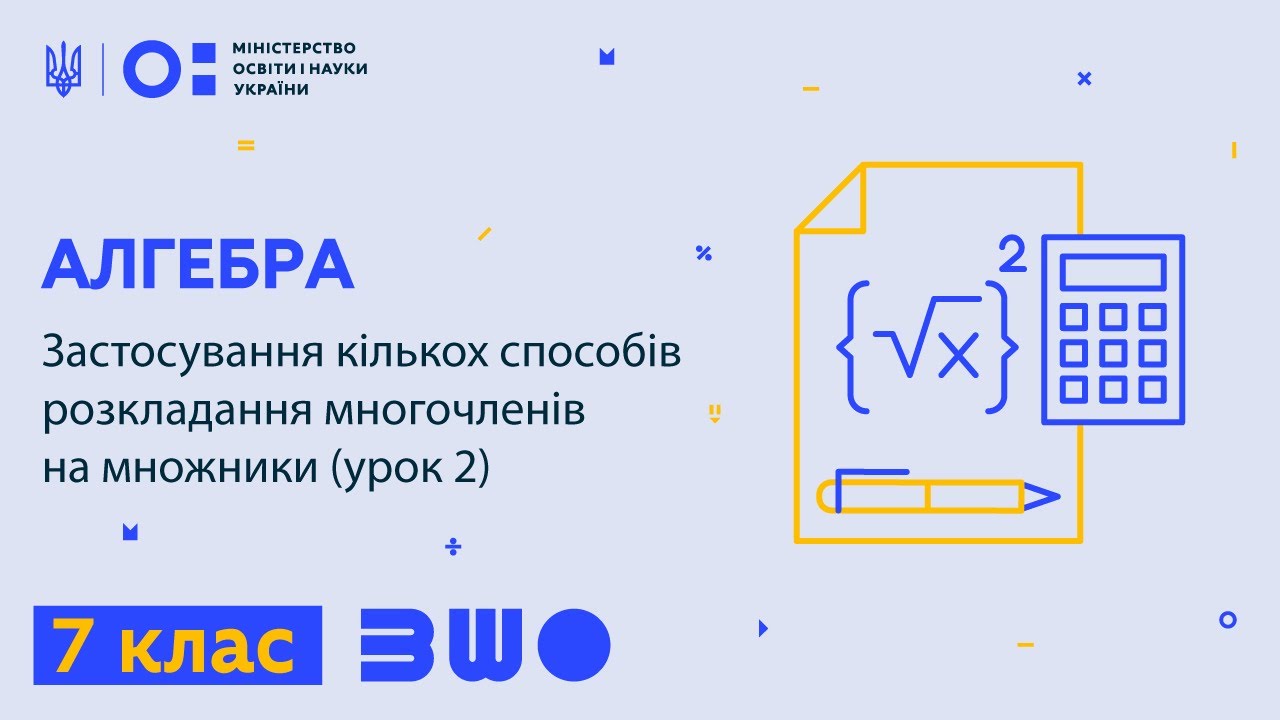 7 клас. Алгебра. Застосування кількох способів розкладання многочленів на множники (урок 2)