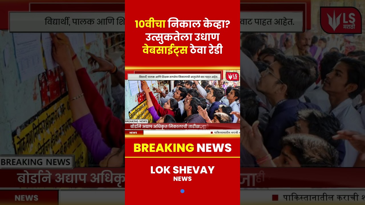 Breking News:10th Board Results Announcement! #ssc #lokshevay #10thresult #lokshevay #breakingnews
