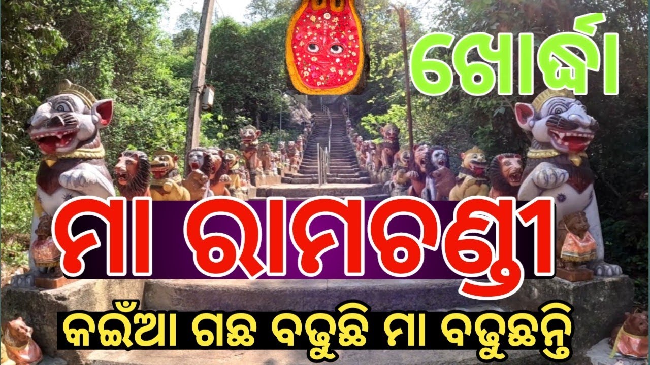 ମା ରାମଚଣ୍ଡୀ ପିଠ || ଖୋର୍ଦ୍ଧା ଗଡ଼ମାନେତ୍ରି || RAMCHANDI PITHA || KHORDA || Odia Vlogs@MrSukantaodia5323