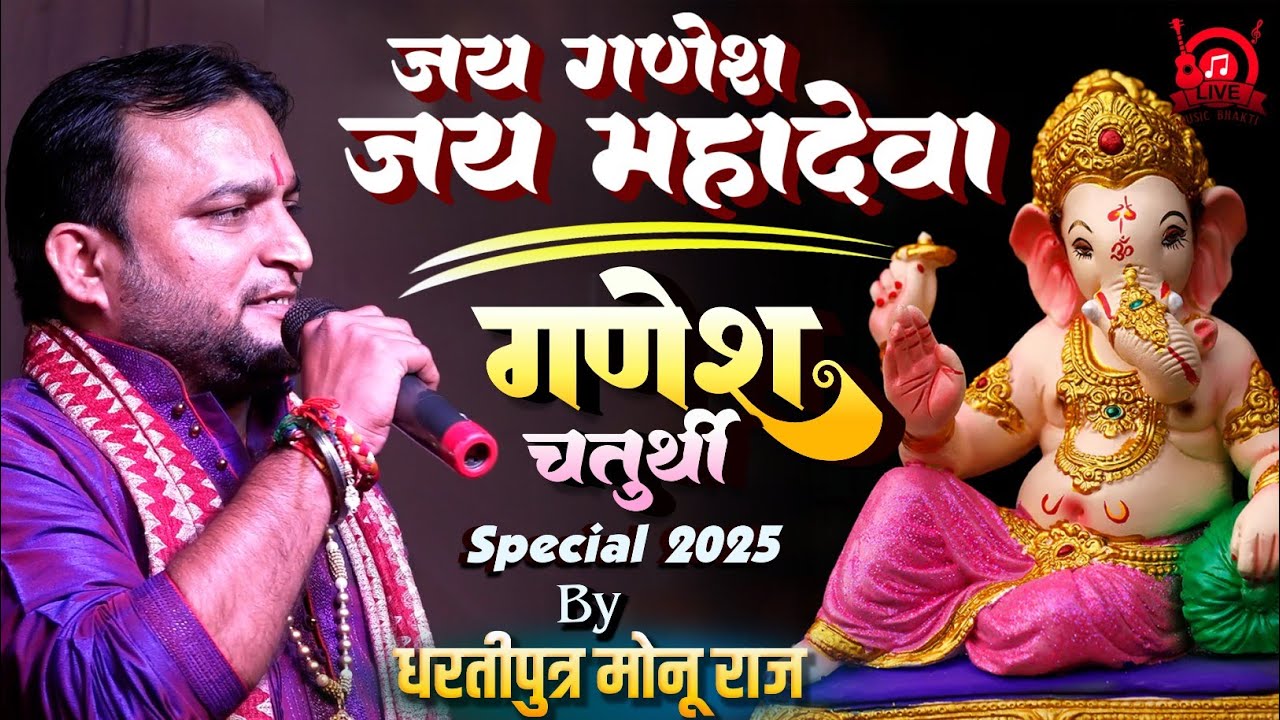 जय गणेश जय महादेवा !! Jai Gnesh Jai Mahadeva !! गणेश वंदना 2025 !! धरतीपुत्र मोनू सिंह सुपरहिट भजन
