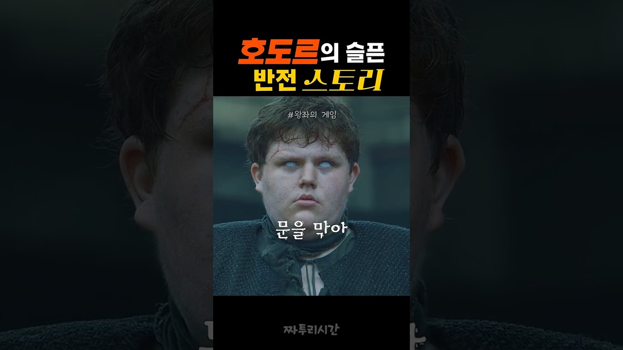 [왕좌의 게임] 끝내 날 감동 시킨 호도르 #movie #영화