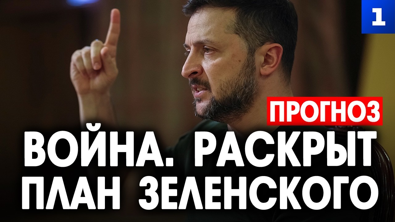 Война. Раскрыт план Зеленского