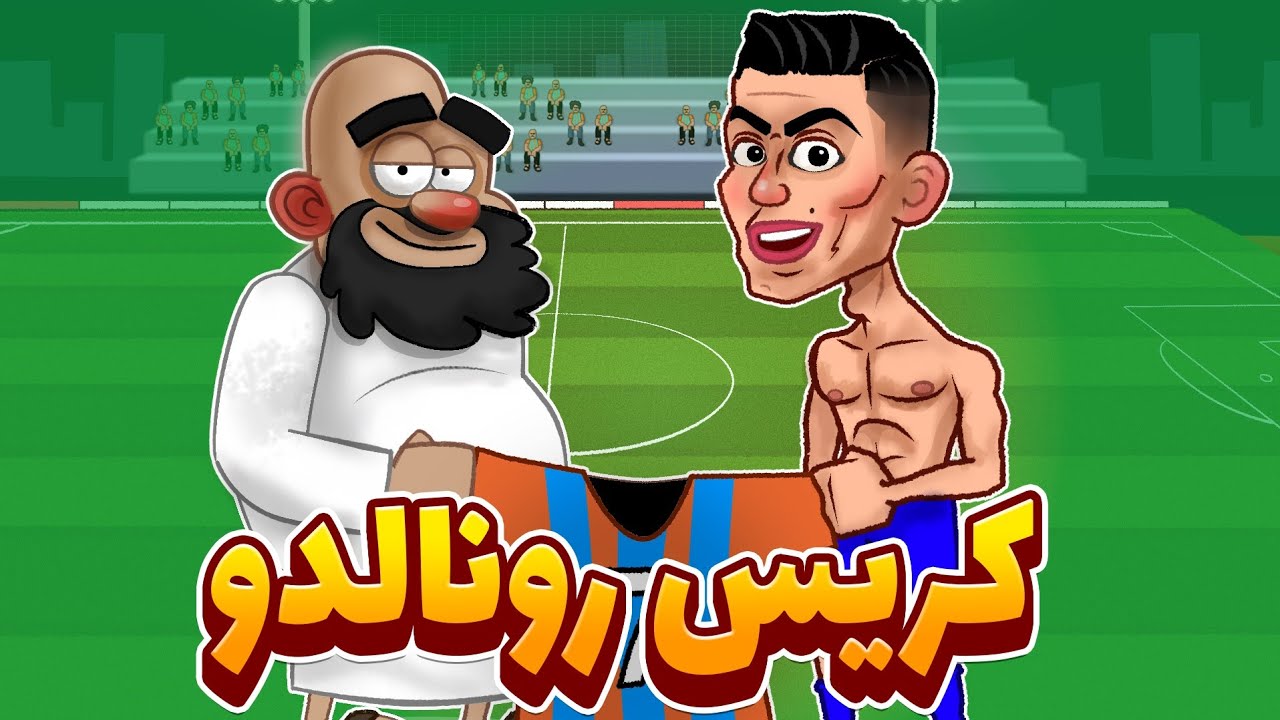 شیخ و خرید کریس رونالدو