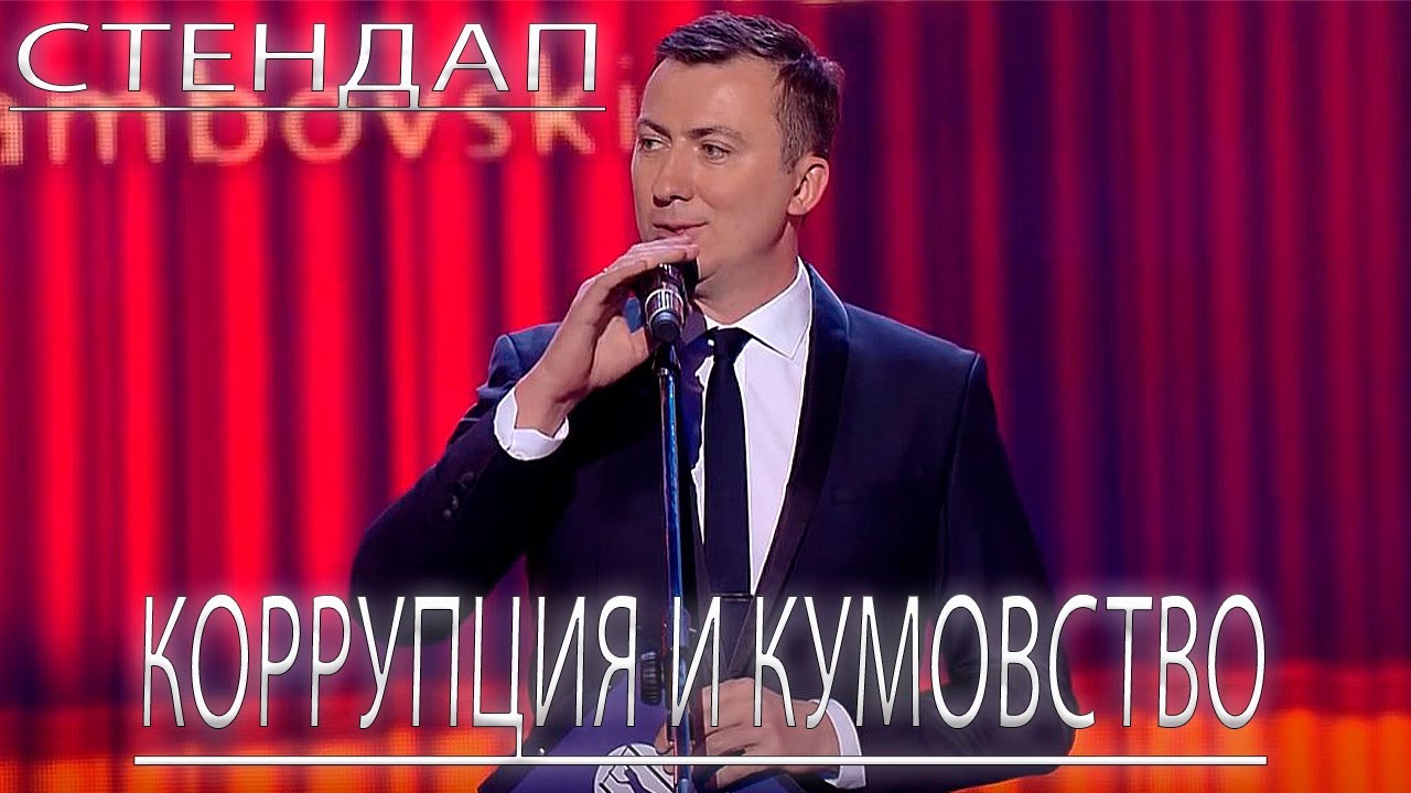 Стендап КОРРУПЦИЯ И КУМОВСТВО порвали зал - ГудНайтШоу Квартал 95
