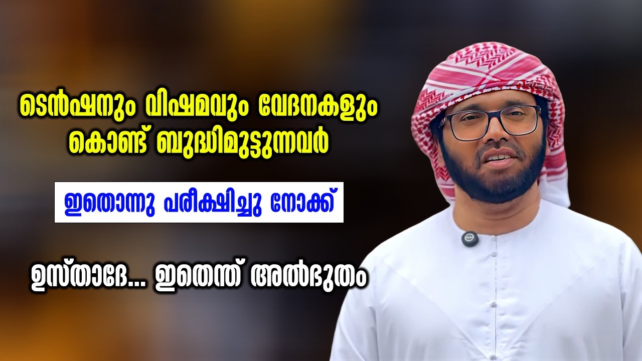 ടെൻഷനും വിഷമവും വേദനകളും കൊണ്ട് ബുദ്ധിമുട്ടുന്നവർ | Simsarul Haq Hudawi New Speech 2026