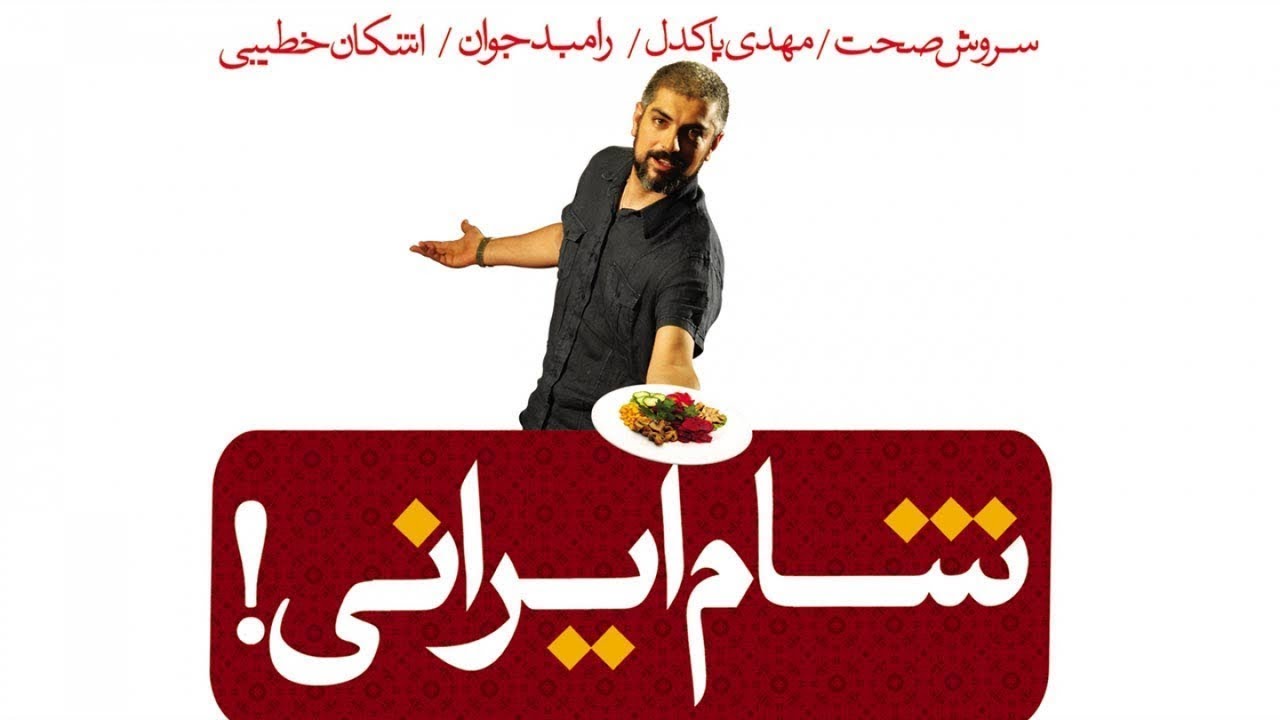 Shame Irani 1 - Season 1 - Part 4  | شام ایرانی 1 - فصل 1 - قسمت 4 (میزبان: مهدی پاکدل)