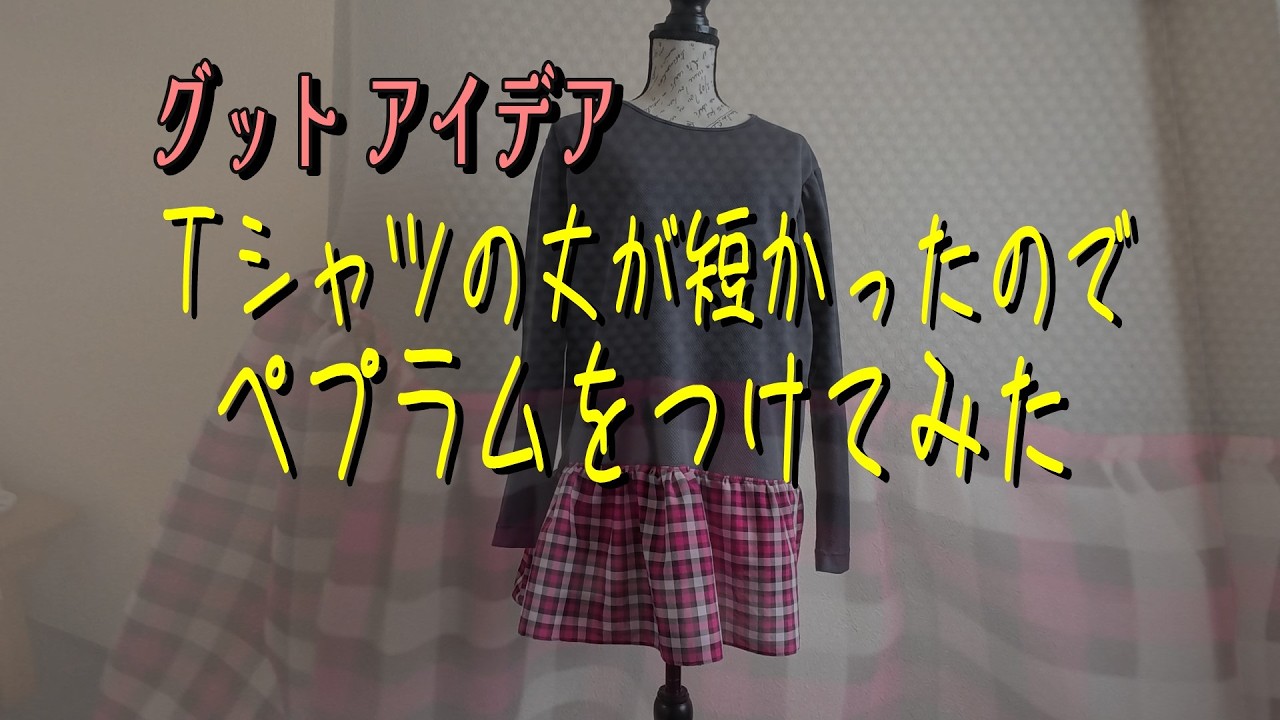 自作のＴシャツの丈が短かったのでペプラムをつけてみた