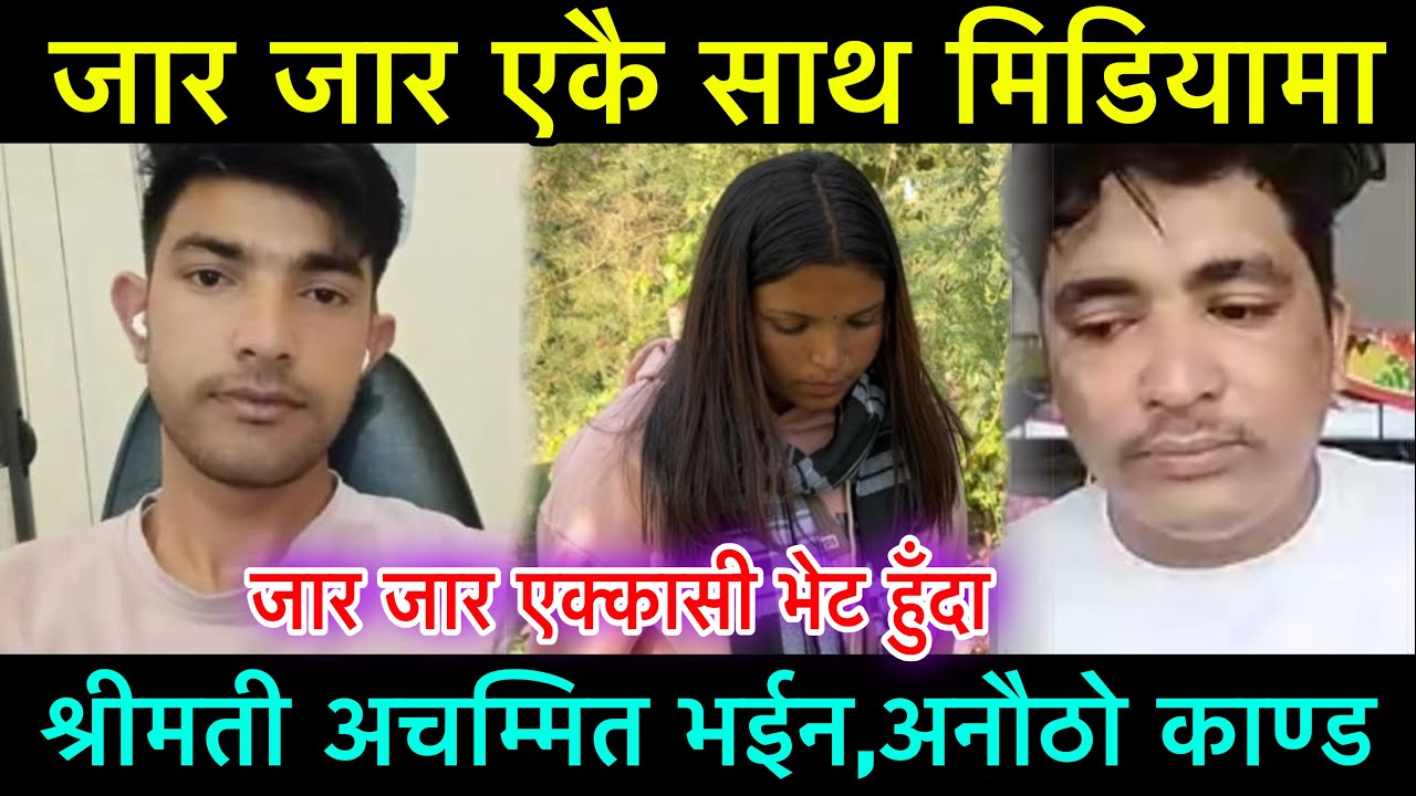 जार जार एकै साथ मिडियमा, जार जार को एक्कासी भेट हुँदा श्रीमती को बोली बन्द भयो