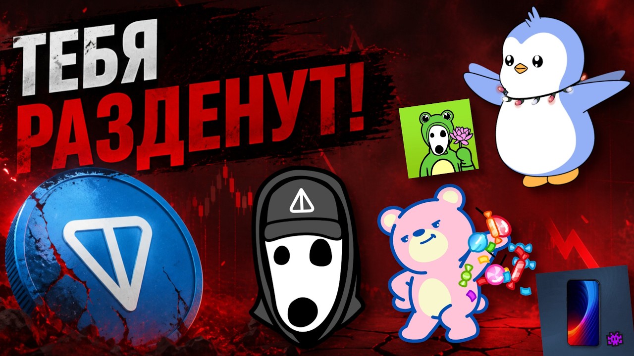 ТЕБЯ РАЗДЕНУТ ДО ТРУСОВ! ВСЯ ПРАВДА О ПРОЕКТАХ НА TON! NFT СТИКЕРЫ, МЕМКОИНЫ и ПРОЧЕЕ