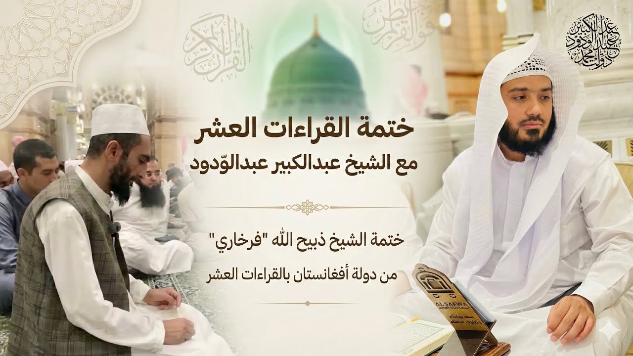 ختمة الشيخ ذبيح الله 'فرخاري' من دولة أفغانستان بالقراءات العشر