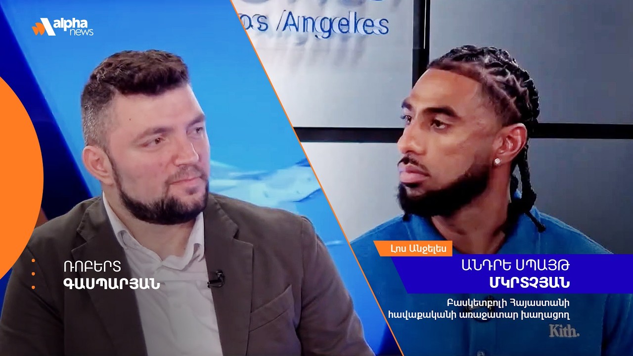 Basketball chose me &ndash; Andre Mkrtchyan Spight on Armenian roots and sports career