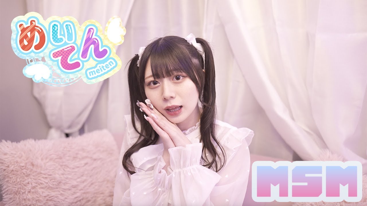 【MV】MSM / めいてん