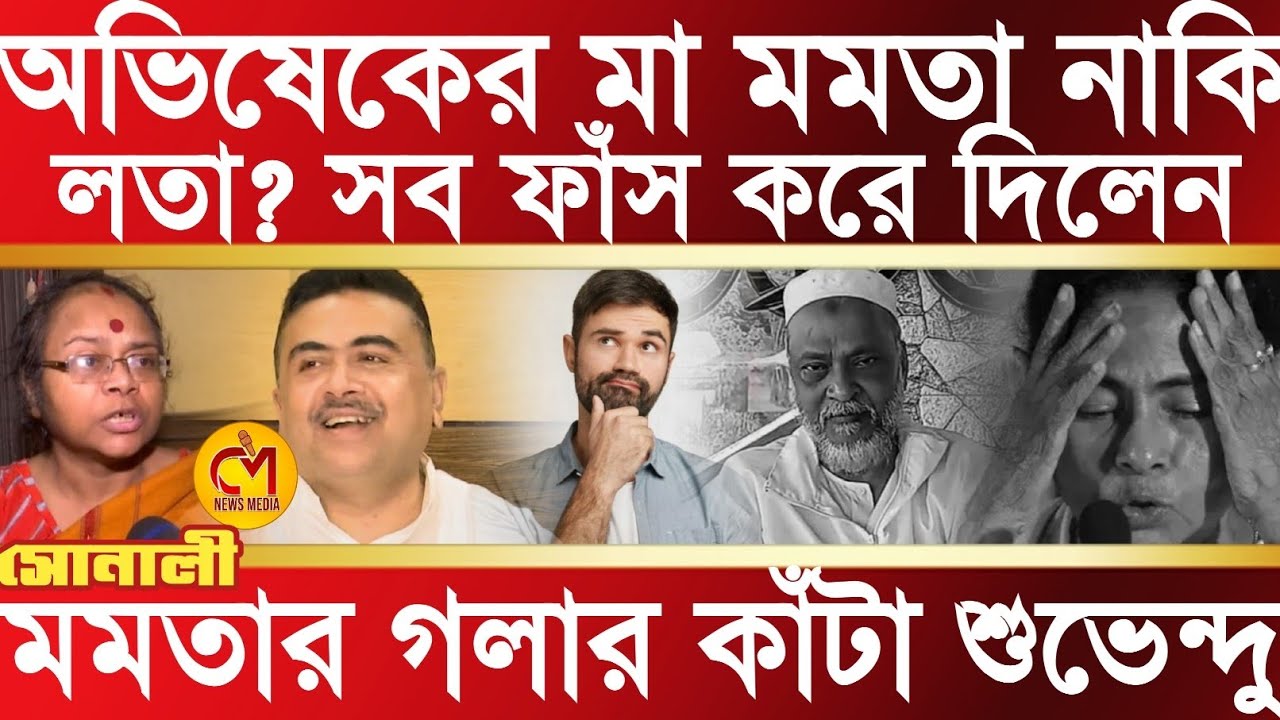 অভিষেকের মা মমতা নাকি লতা? মমতার গলার কাঁটা শুভেন্দু, কিন্তু কেন? সব ফাঁস করলেন সোনালী গুহ