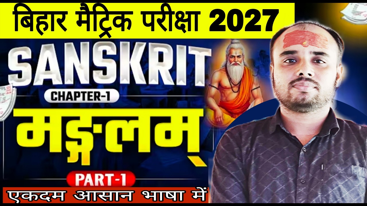 मङ्गलम् पाठ | Sanskrit Class 10 Chapter 1 Bihar Board | Class 10 Sanskrit Chapter 1 | 10th Sanskrit