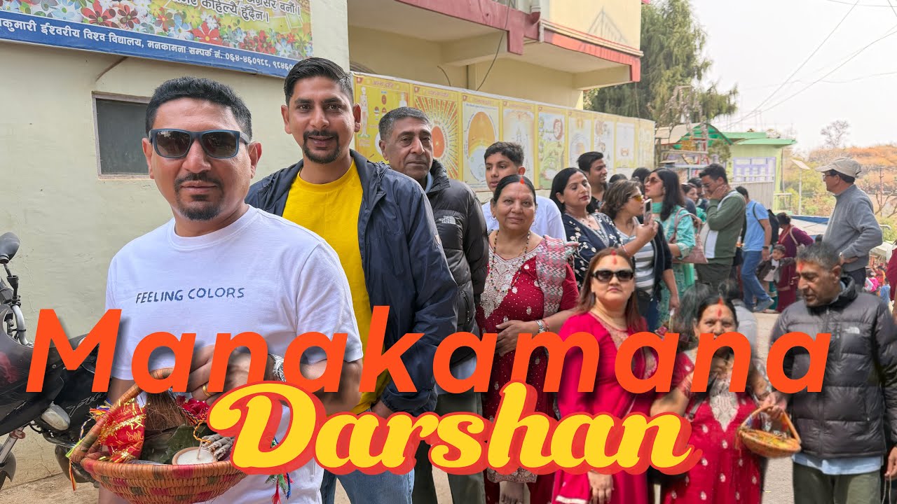   मनकामना दर्शन | Family Trip to Manakamana Temple | Cable Car Experience | 