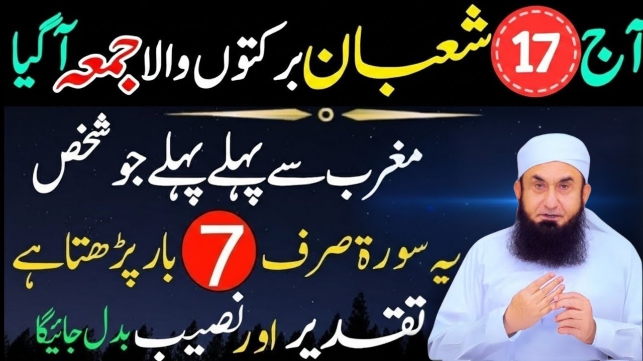 Aj 17 Shaban Jumma Ky Din Magrib Sy Phaly Ya Surat Phar Lyn|Qismat badal jay Gi | Molana Tariq Jamil